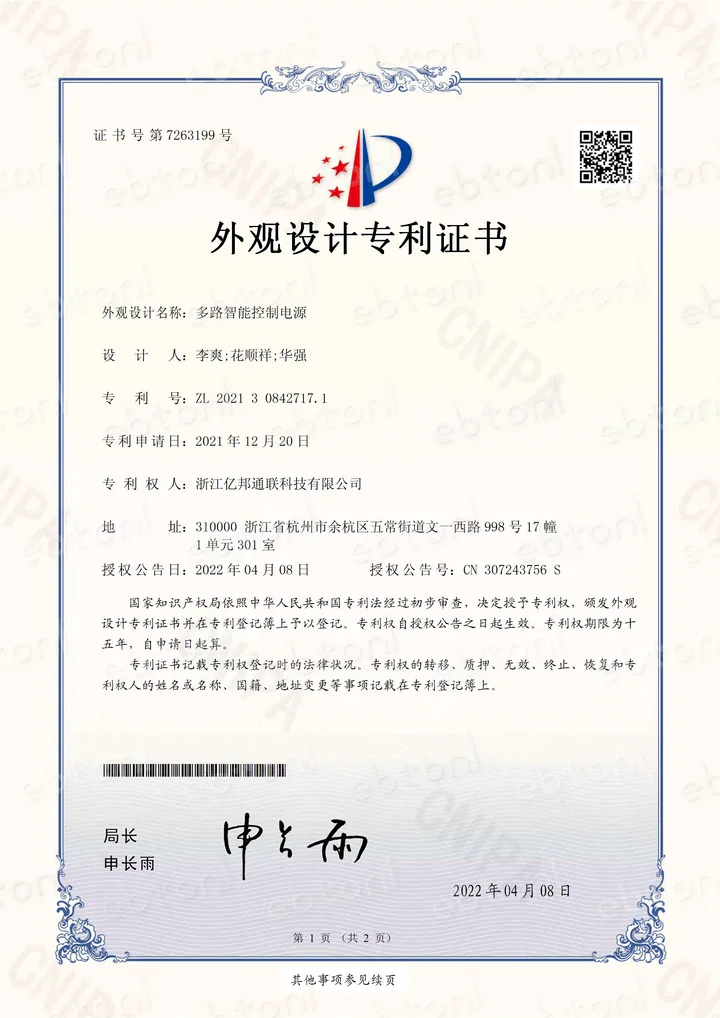 2022 年授权的多路智能控制电源外观设计专利证书