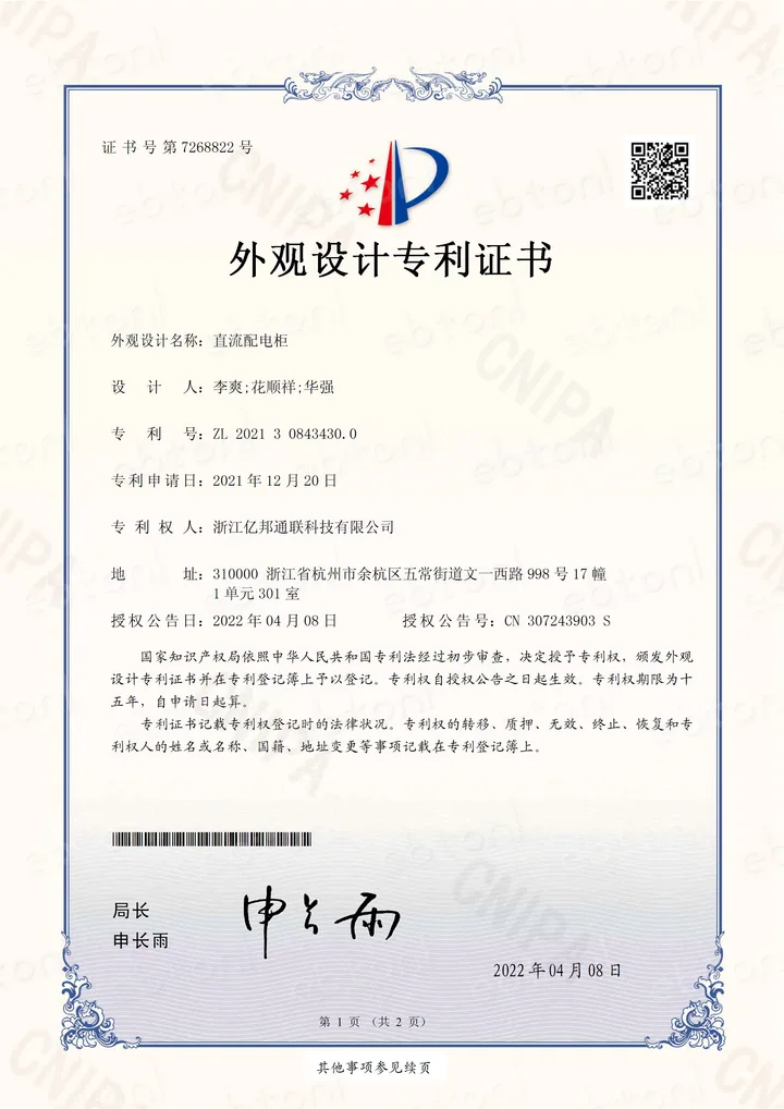2022 年授权的直流配电柜外观设计专利证书