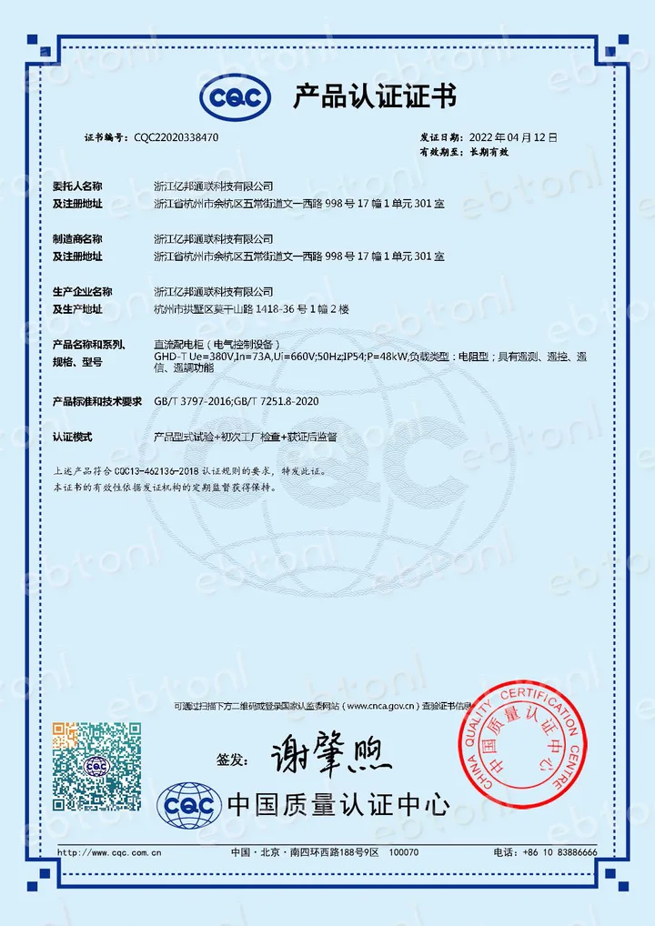 CQC 直流配电柜产品认证证书